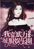 我靠武力丢翻娱乐圈