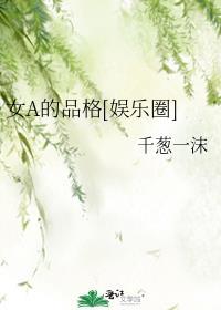 女a的品格娱乐圈127