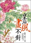 皇后的画像