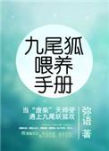 九尾狐喂养手册番外txt