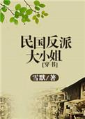 民国反派大小姐穿书00
