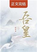 吾凰在上漫画免费观看下拉式
