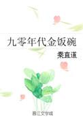 九十年代金饭碗秦直道