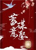 蓄意谋娶谢书兮