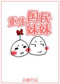 重生国民妹妹他哥张恒