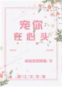 4、宠你在心头作者绾酒