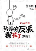 我养的反派都挂了全文阅读