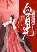 将军的暴躁白月光(重生)全文免费