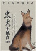 忠犬不挑食全文免费