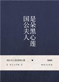 国公夫人是朵黑心莲格格党