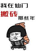 我在仙门搬砖的那些年格格党