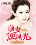 前妻风光无限免费