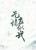 无情应似我免费阅读