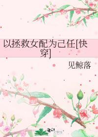 以拯救女配为己任快穿全文阅读