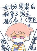 女扮男装后我拿了男主剧本t