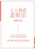 人人都爱老祖宗男主谁