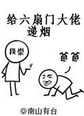 给六扇门大佬递烟船戏