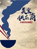 美食供应商188