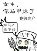 女主你马甲掉了全文免费阅读