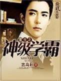 重生之神级学霸人物介绍