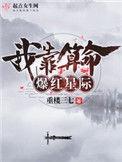 我靠算命爆红星际的男主