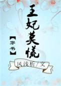 王妃莫慌小视频全集