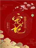 宠妃娇媚免费阅读