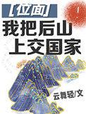 我把后山上交国家22