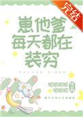 崽他爹每天都在装穷100