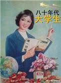 80年代大学生可以结婚吗