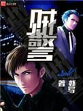 贼警有声免费