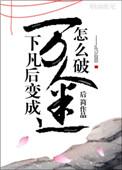 仙君他貌美如花免费阅读知乎