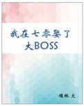 我在七零娶了大BOSS 小胖柑