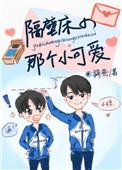 隔壁床的那个小可爱无防盗结局