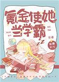 氪金使她当学霸红甘泉