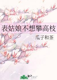 表姑娘不想攀高枝by瓜子和茶