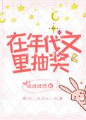 在年代文中抽奖目录