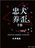 忠犬养歪手册西幻