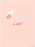 谁动了我的全文免费阅读
