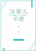 也没有那么不堪