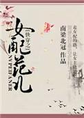 快穿之女配范儿 南梁北冠