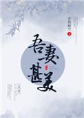 吾妻甚美什么意思