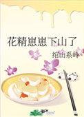 花精崽崽下山了绾山