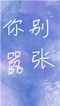 你别嚣张图片