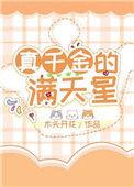 真千金的满天星txt百度