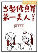 当娶修真界第一美人穿书宝书网