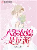 八零农媳是反派txt