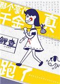 那个豪门真千金她跑路啦