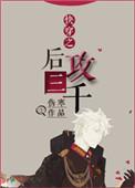 快穿之后攻三千结局