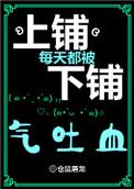 上铺每天都被下铺气吐血好看吗